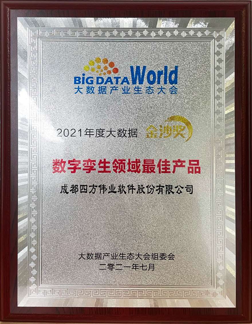 1628220602526234.jpg 2021年度大数据金沙奖 数字孪生领域最佳产品.jpg
